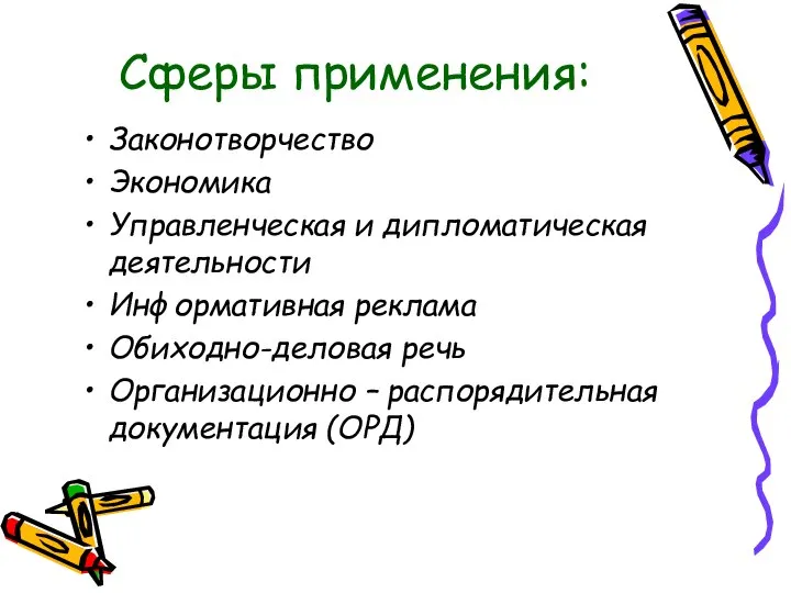 Сферы применения: Законотворчество Экономика Управленческая и дипломатическая деятельности Информативная реклама Обиходно-деловая