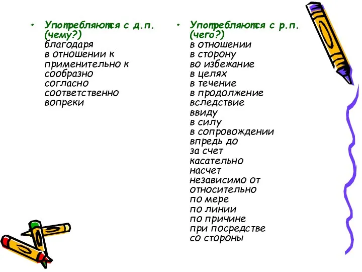 Употребляются с д.п. (чему?) благодаря в отношении к применительно к сообразно