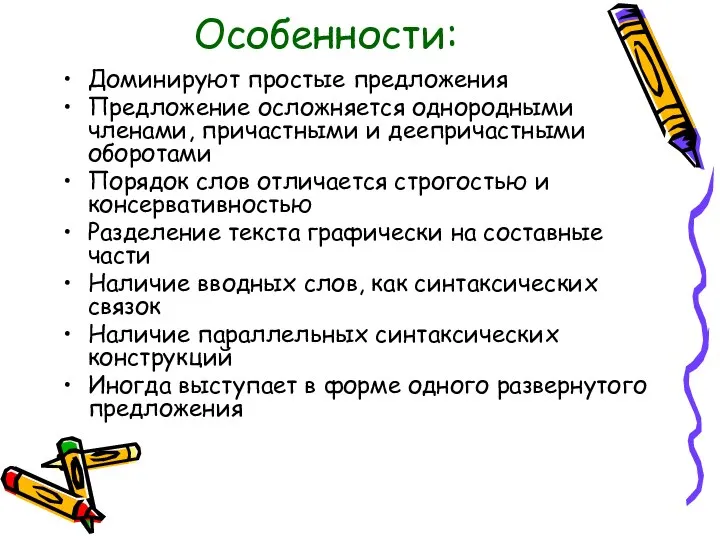 Особенности: Доминируют простые предложения Предложение осложняется однородными членами, причастными и деепричастными