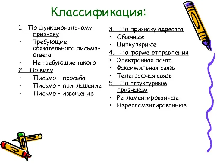 Классификация: 1. По функциональному признаку Требующие обязательного письма-ответа Не требующие такого