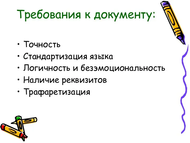 Требования к документу: Точность Стандартизация языка Логичность и безэмоциональность Наличие реквизитов Трафаретизация