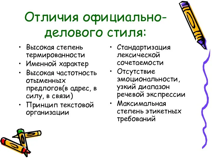 Отличия официально-делового стиля: Высокая степень термированности Именной характер Высокая частотность отыменных