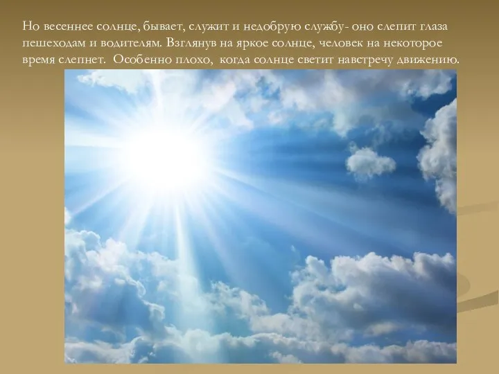 Но весеннее солнце, бывает, служит и недобрую службу- оно слепит глаза