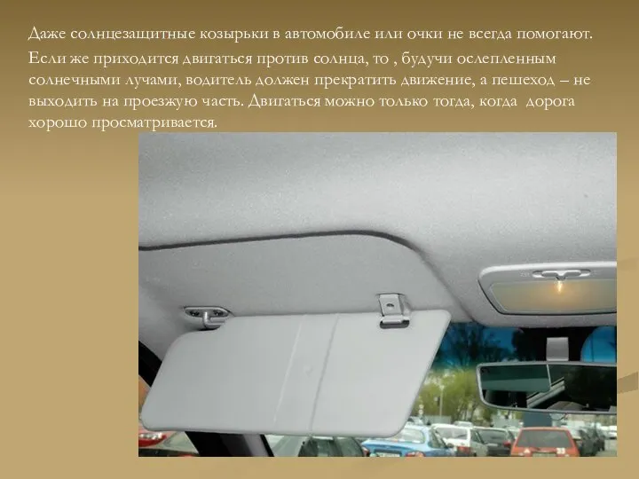 Даже солнцезащитные козырьки в автомобиле или очки не всегда помогают. Если