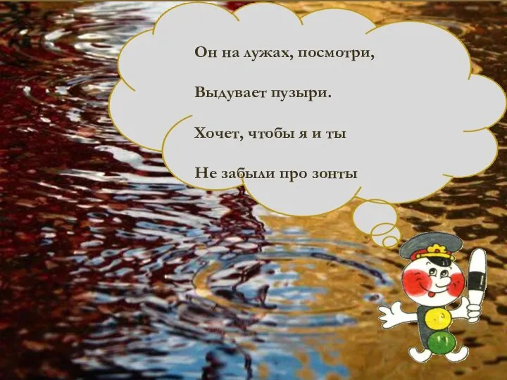 Он на лужах, посмотри, Выдувает пузыри. Хочет, чтобы я и ты Не забыли про зонты