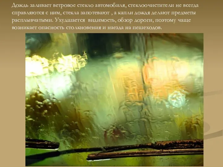 Дождь заливает ветровое стекло автомобиля, стеклоочистители не всегда справляются с ним,