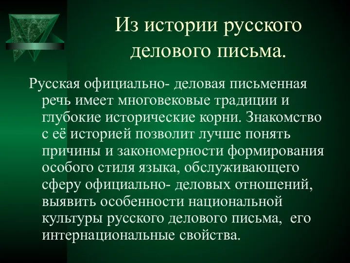 Из истории русского делового письма. Русская официально- деловая письменная речь имеет