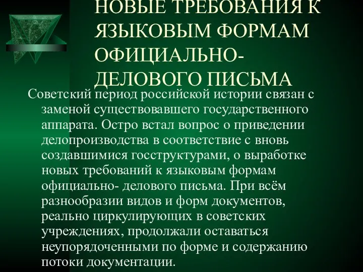 НОВЫЕ ТРЕБОВАНИЯ К ЯЗЫКОВЫМ ФОРМАМ ОФИЦИАЛЬНО- ДЕЛОВОГО ПИСЬМА Советский период российской