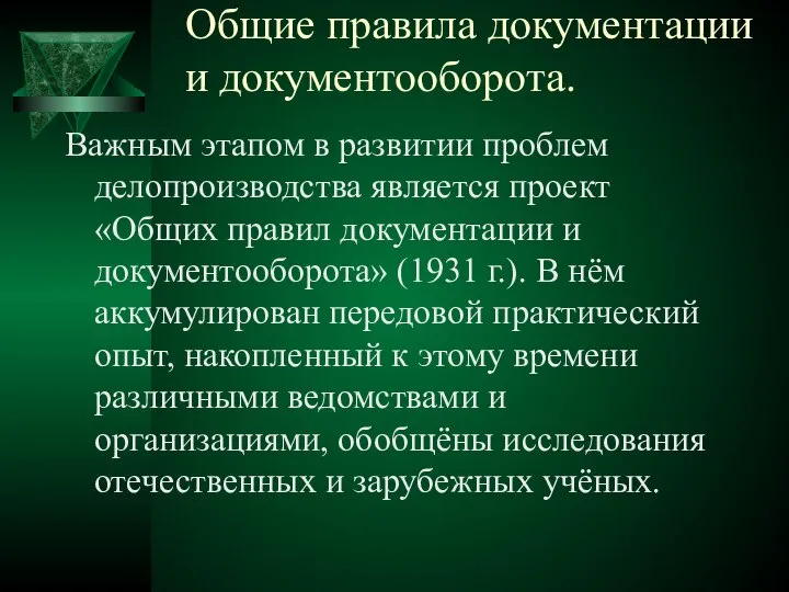 Общие правила документации и документооборота. Важным этапом в развитии проблем делопроизводства