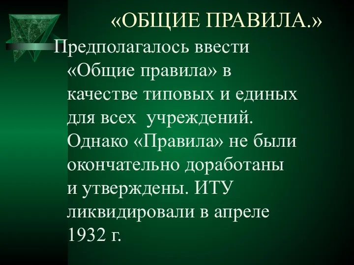 «ОБЩИЕ ПРАВИЛА.» Предполагалось ввести «Общие правила» в качестве типовых и единых