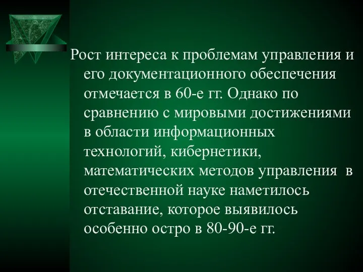 Рост интереса к проблемам управления и его документационного обеспечения отмечается в