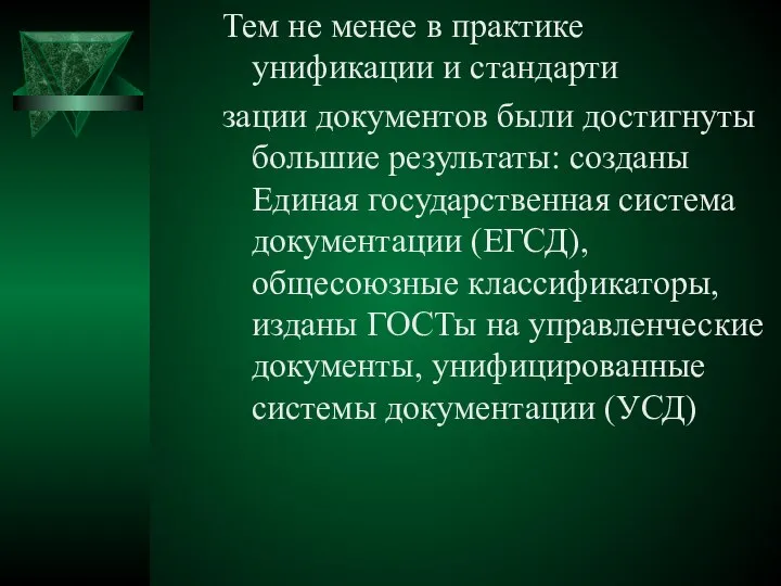 Тем не менее в практике унификации и стандарти зации документов были