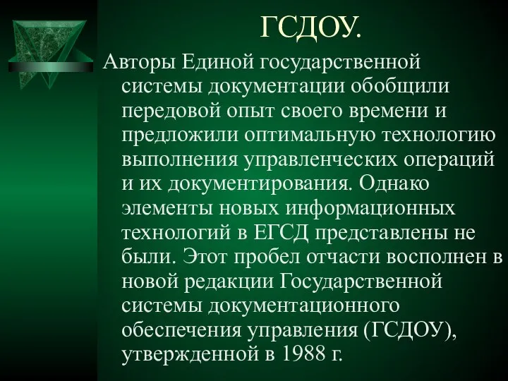 Авторы Единой государственной системы документации обобщили передовой опыт своего времени и