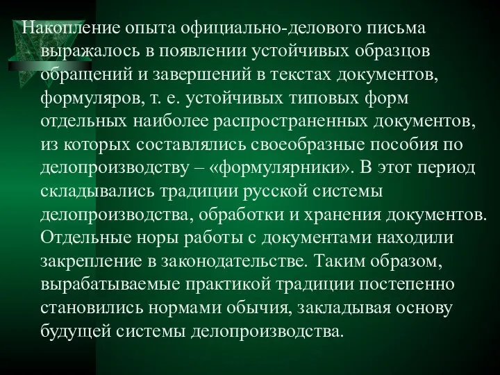 Накопление опыта официально-делового письма выражалось в появлении устойчивых образцов обращений и