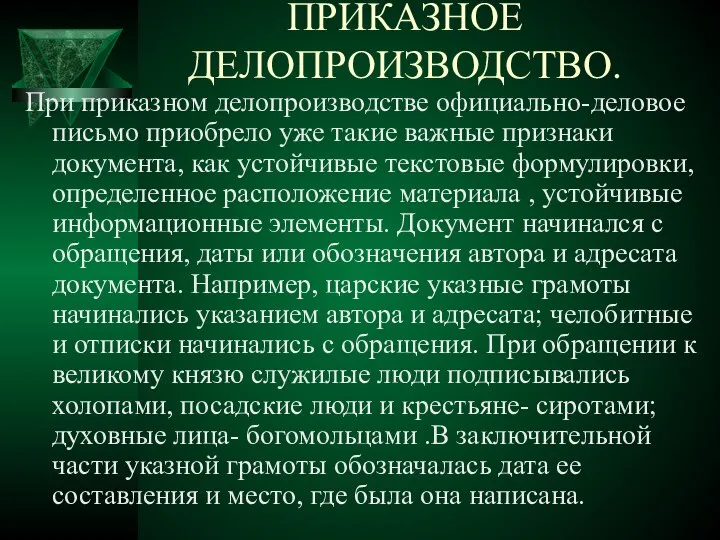 При приказном делопроизводстве официально-деловое письмо приобрело уже такие важные признаки документа,