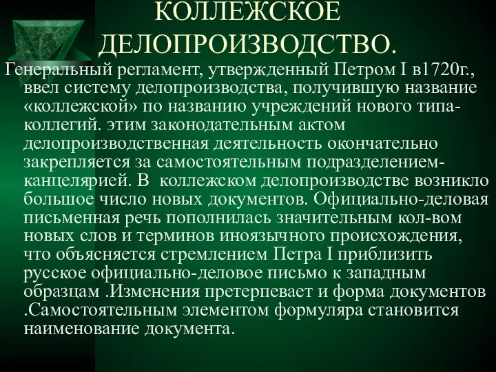 Генеральный регламент, утвержденный Петром I в1720г., ввел систему делопроизводства, получившую название