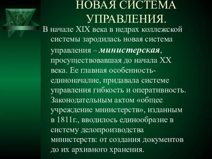 В начале XIX века в недрах коллежской системы зародилась новая система