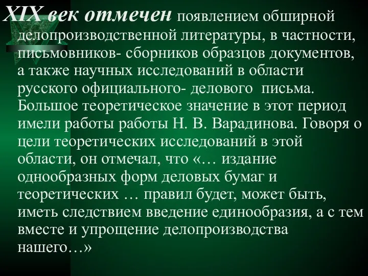 XIX век отмечен появлением обширной делопроизводственной литературы, в частности, письмовников- сборников