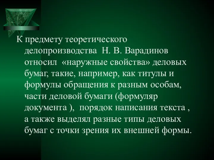 К предмету теоретического делопроизводства Н. В. Варадинов относил «наружные свойства» деловых