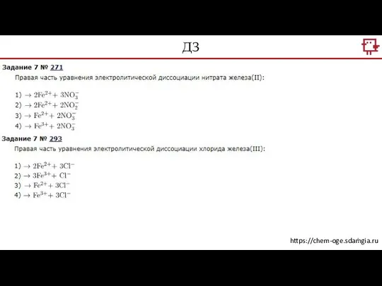 ДЗ https://chem-oge.sdamgia.ru