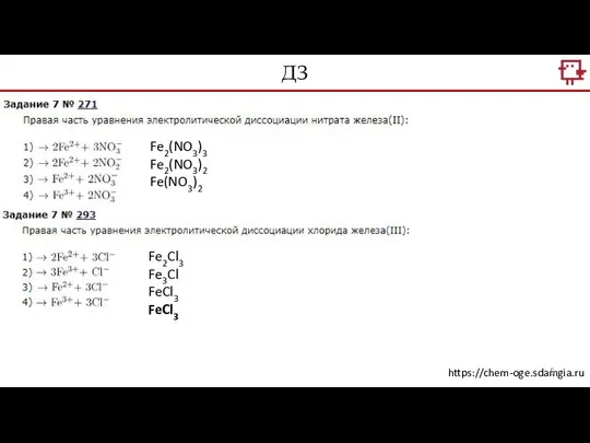 ДЗ https://chem-oge.sdamgia.ru Fe2(NO3)3 Fe2(NO3)2 Fe(NO3)2 Fe2Cl3 Fe3Cl FeCl3 FeCl3