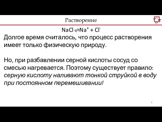 NaCl = Na+ + Cl- Долгое время считалось, что процесс растворения