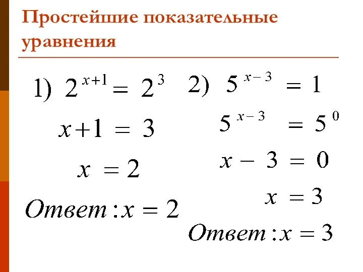 Простейшие показательные уравнения