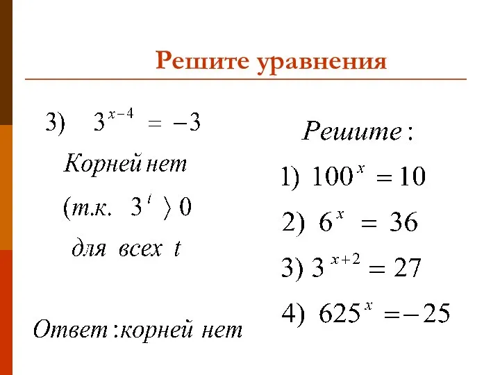 Решите уравнения