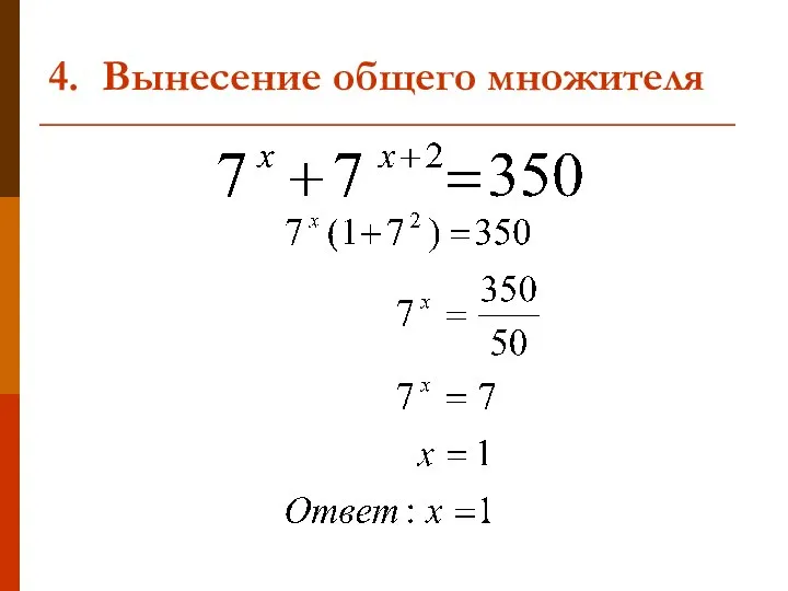 4. Вынесение общего множителя