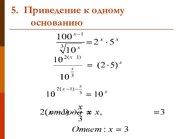 5. Приведение к одному основанию