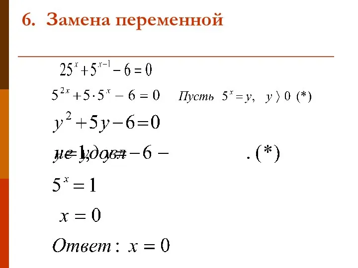 6. Замена переменной