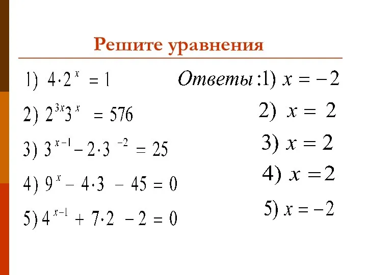 Решите уравнения