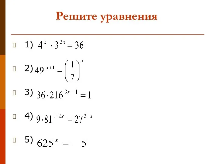 Решите уравнения 1) 2) 3) 4) 5)