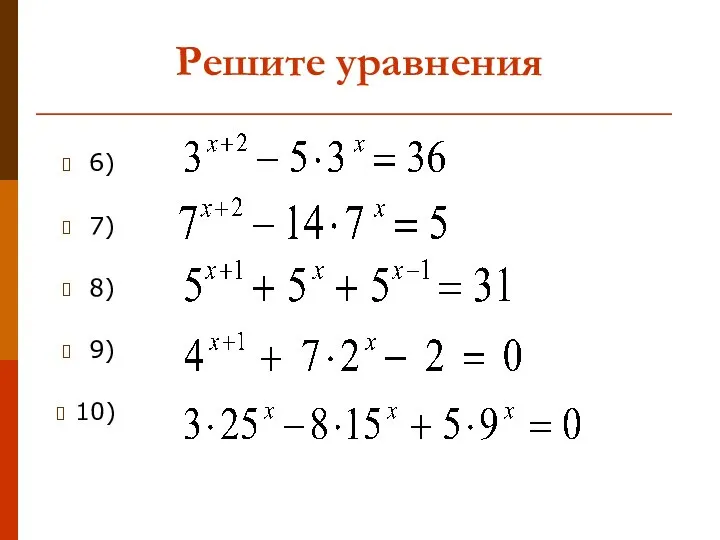 Решите уравнения 6) 8) 7) 9) 10)
