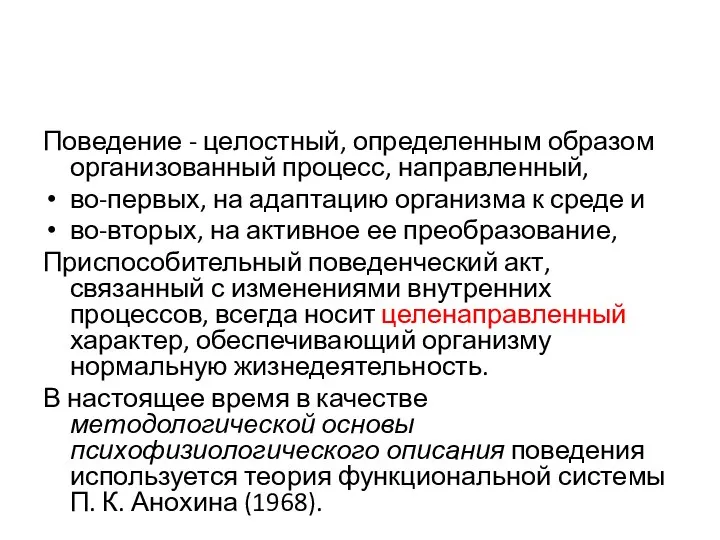 Поведение - целостный, определенным образом организованный процесс, направленный, во-первых, на адаптацию