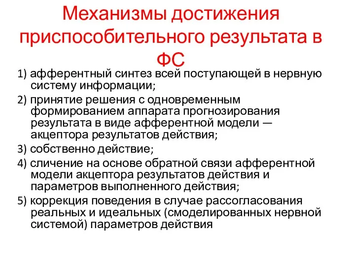 Механизмы достижения приспособительного результата в ФС 1) афферентный синтез всей поступающей