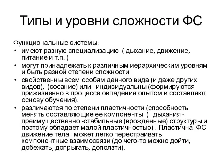 Типы и уровни сложности ФС Функциональные системы: имеют разную специализацию (