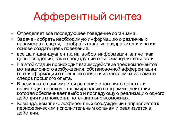 Афферентный синтез Определяет все последующее поведение организма. Задача - собрать необходимую