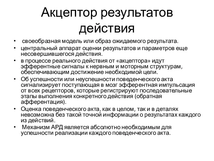 Акцептор результатов действия своеобразная модель или образ ожидаемого результата. центральный аппарат