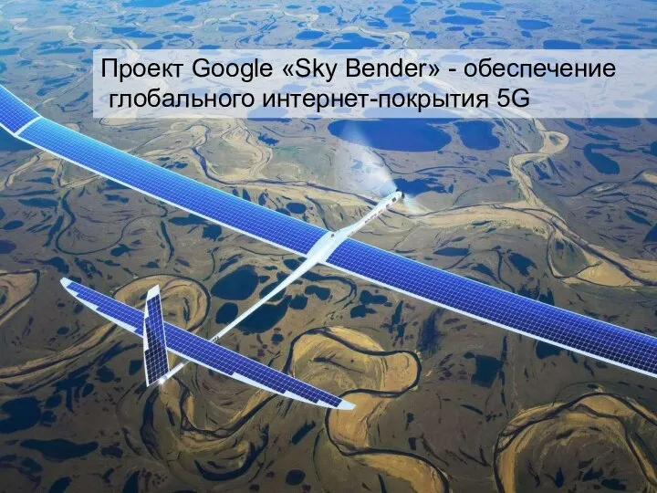 Проект Google «Sky Bender» - обеспечение глобального интернет-покрытия 5G