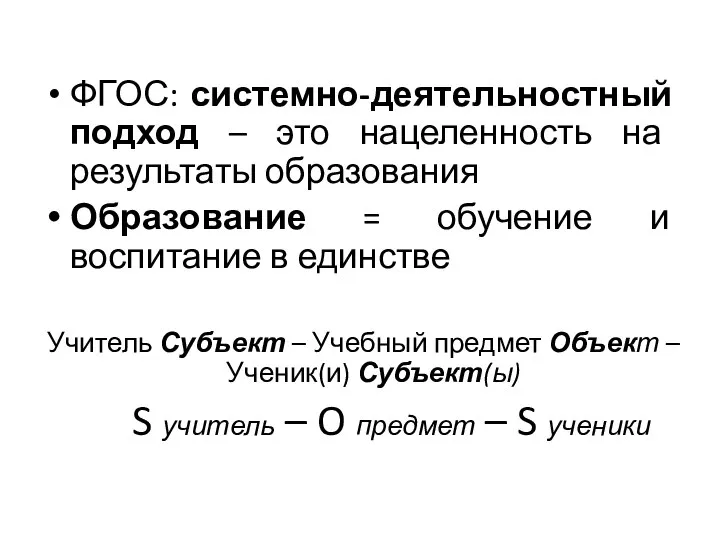 ФГОС: системно-деятельностный подход – это нацеленность на результаты образования Образование =