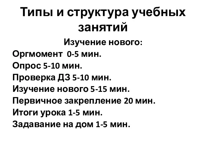 Типы и структура учебных занятий Изучение нового: Оргмомент 0-5 мин. Опрос