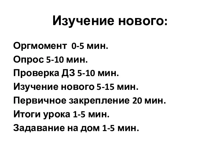 Изучение нового: Оргмомент 0-5 мин. Опрос 5-10 мин. Проверка ДЗ 5-10