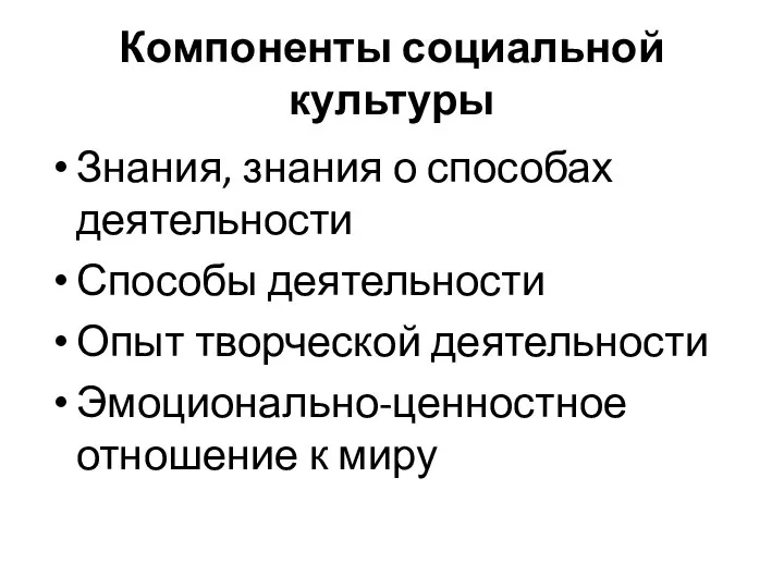 Компоненты социальной культуры Знания, знания о способах деятельности Способы деятельности Опыт