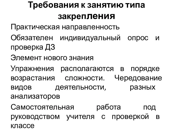 Требования к занятию типа закрепления Практическая направленность Обязателен индивидуальный опрос и