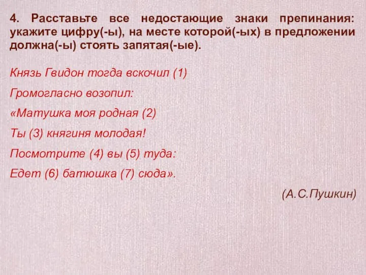 4. Расставьте все недостающие знаки препинания: укажите цифру(-ы), на месте которой(-ых)