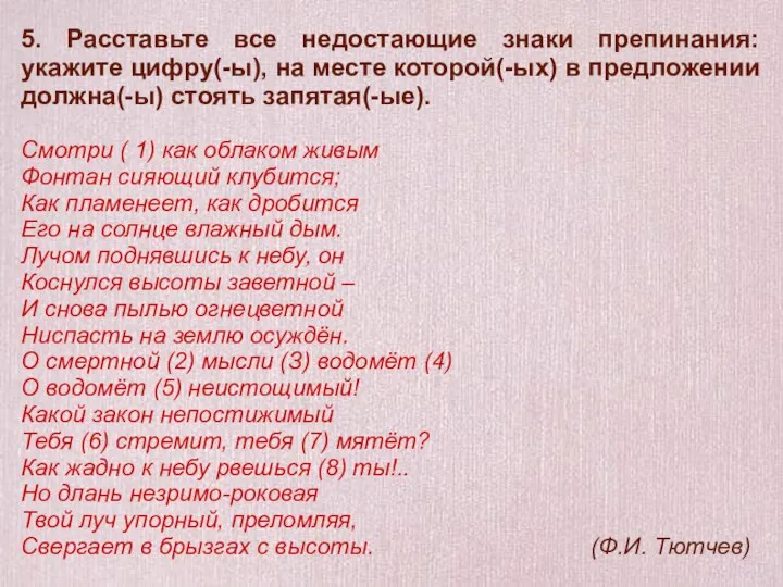 5. Расставьте все недостающие знаки препинания: укажите цифру(-ы), на месте которой(-ых)