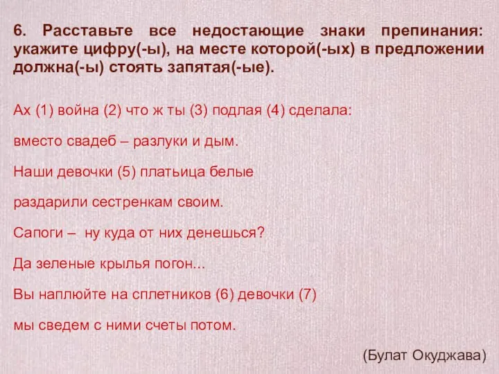 6. Расставьте все недостающие знаки препинания: укажите цифру(-ы), на месте которой(-ых)