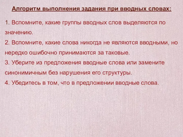 Алгоритм выполнения задания при вводных словах: 1. Вспомните, какие группы вводных