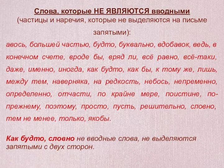 Слова, которые НЕ ЯВЛЯЮТСЯ вводными (частицы и наречия, которые не выделяются